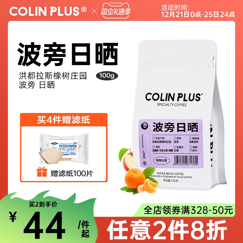 ColinPlus-波旁 柯林洪都拉斯橡树庄园 阿拉比卡手冲咖啡豆100g