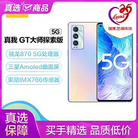 realme 真我 GT 大師探索版 8GB 128GB 晨曦 雙5G手機 120Hz 三星AMOLED曲面屏 索尼IMX766傳感器