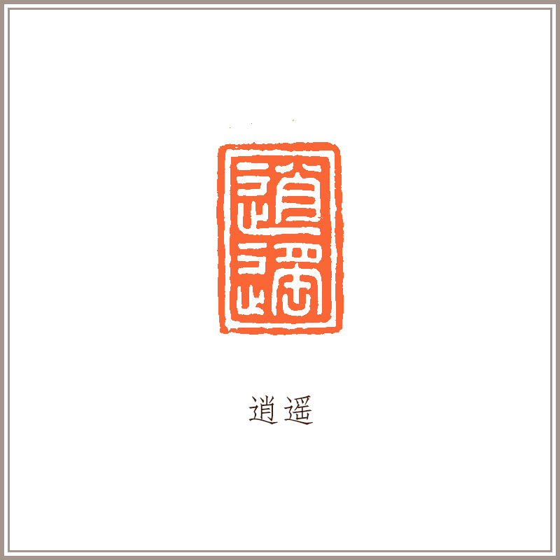 翡翠古兽钮长方章《逍遥》藏书章引首章书画书法闲章