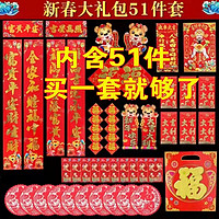 51件套虎年对联大礼包一套够用春节年画年年货福