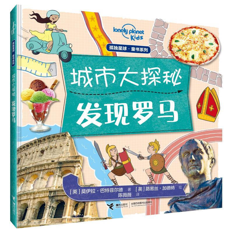 孤独星球童书系列·城市大探秘 发现罗马