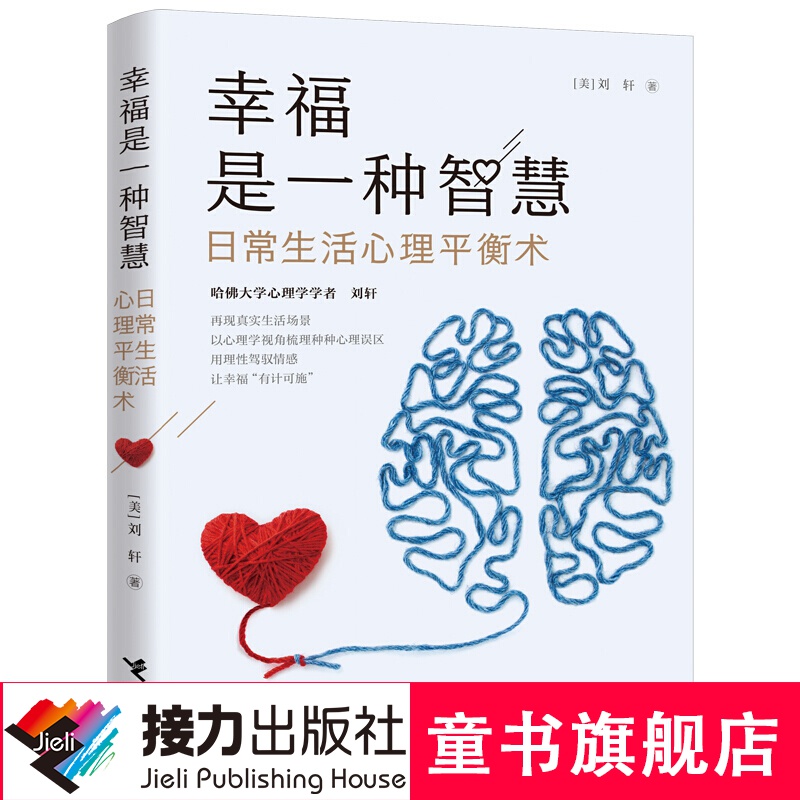 幸福是一种智慧：日常生活心里平衡术