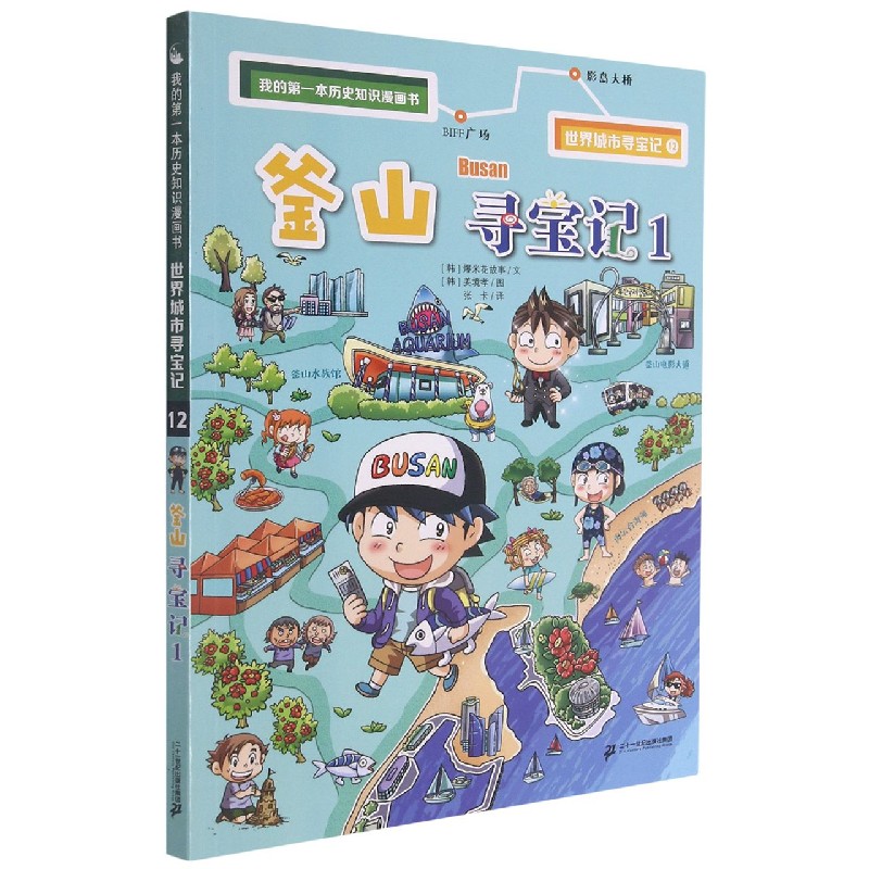 我的第一本历史知识漫画书 世界城市寻宝记 12 釜山寻宝记 1 (韩)爆米花故事