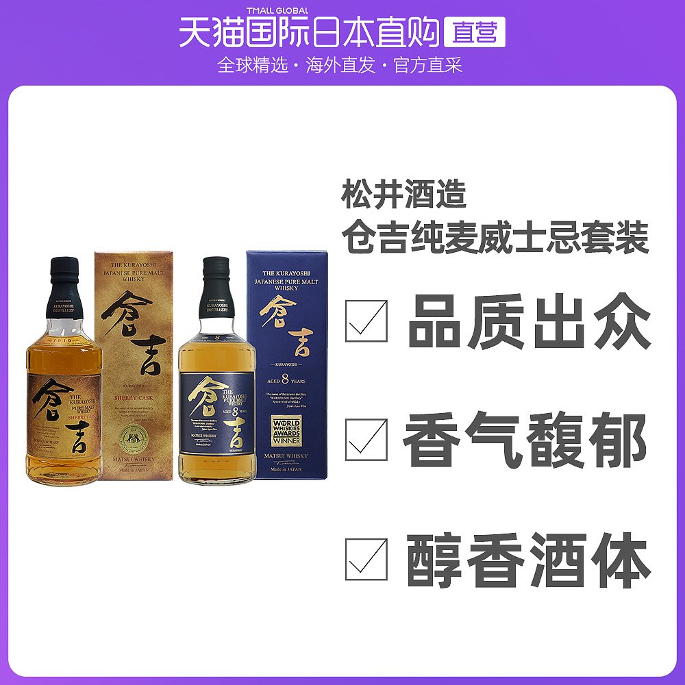 日本直邮松井酒造 仓吉 KURAYOSHI8年+纯麦雪莉桶威士忌  经典获奖珍藏套装