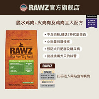 保税进口rawz罗斯纯鲜肉低温鸡肉火鸡通用无谷狗粮 脱水鸡肉火鸡20磅 全阶段
