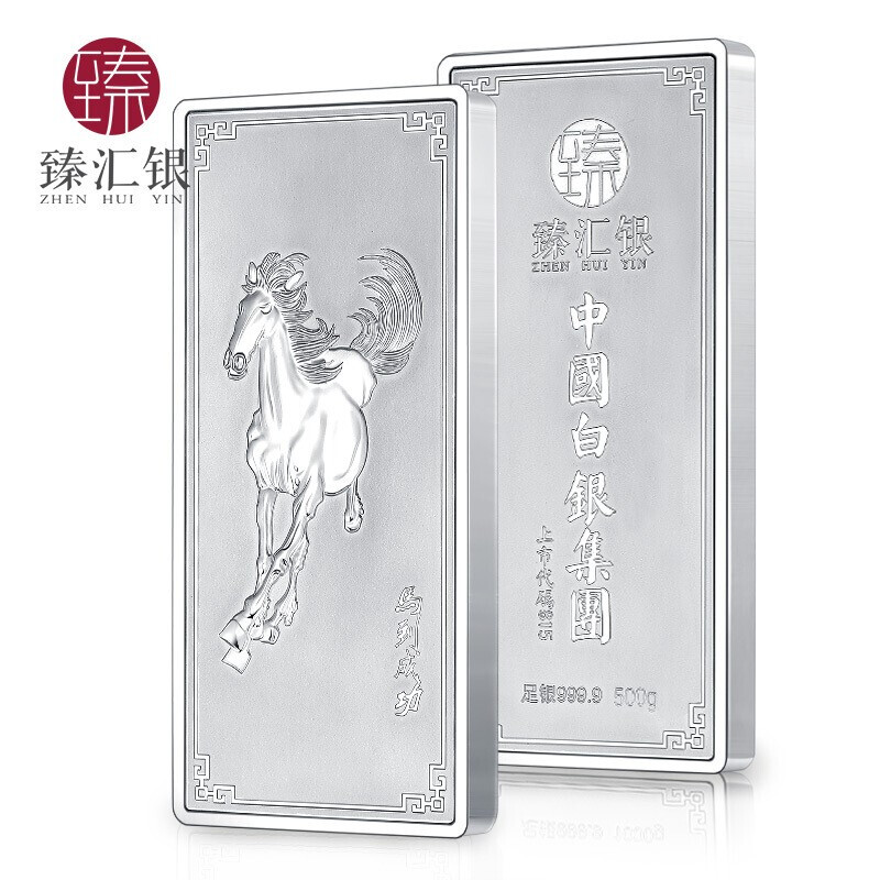 臻汇银 银条足银9999 牛年投资银条银块中国白银集团出品 储值理财 马到成功银条500克  木制礼盒包装