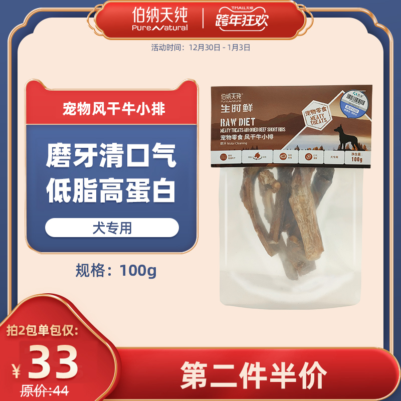 伯纳天纯宠物狗狗零食风干牛小排犬专用100g牛骨头磨牙棒训犬解馋