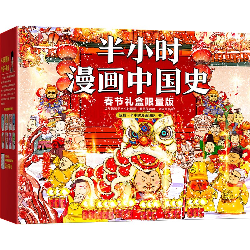 《半小时漫画中国史》（春节礼盒限量版 共6册）