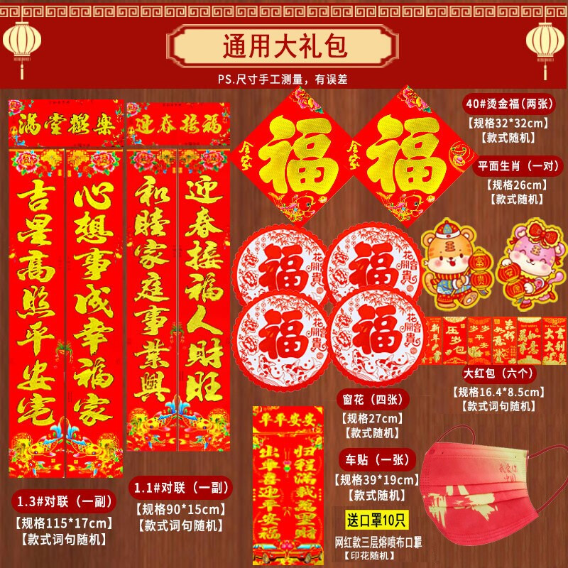 泽臣 2022年虎年春节对联大礼包 烫金红包窗花福字门贴  春联新年装饰品中国结财神灶神 通用大礼包