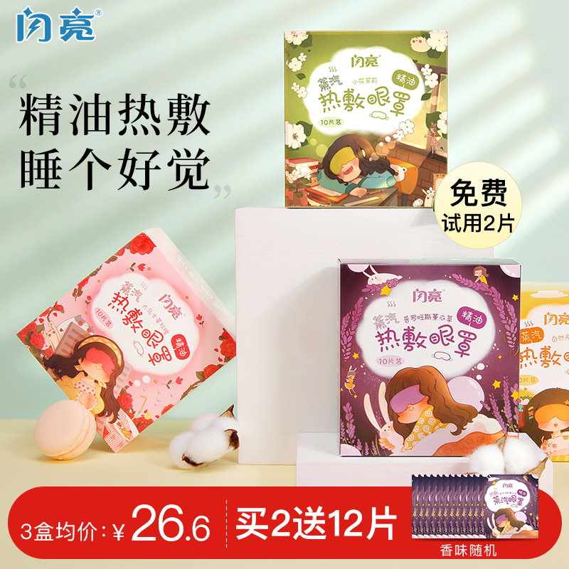 闪亮精油蒸汽眼罩睡眠遮光热敷缓解眼疲劳睡眠专用淡化黑眼圈眼罩