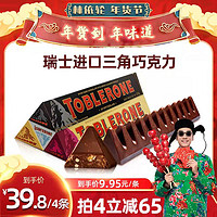 亿滋进口Toblerone瑞士三角牛奶巧克力黑巧克力年货零食糖果100g