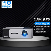 当贝 M2投影仪 1080P兼容4K 家用高清智能投影机 小型 无线WIFI