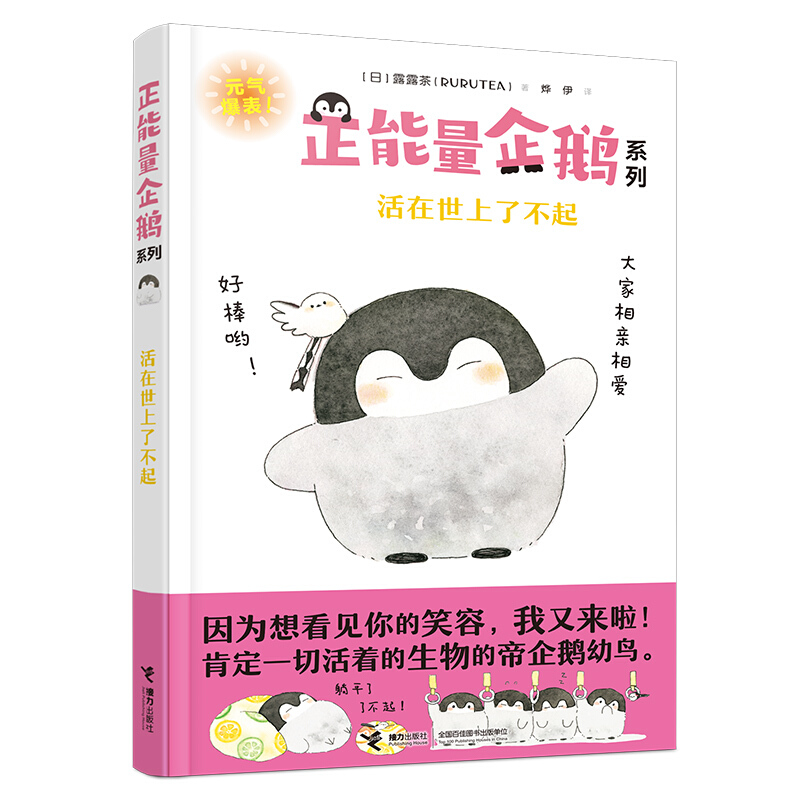 正能量企鹅：活在世上了不起 露露茶（RURUTEA）
