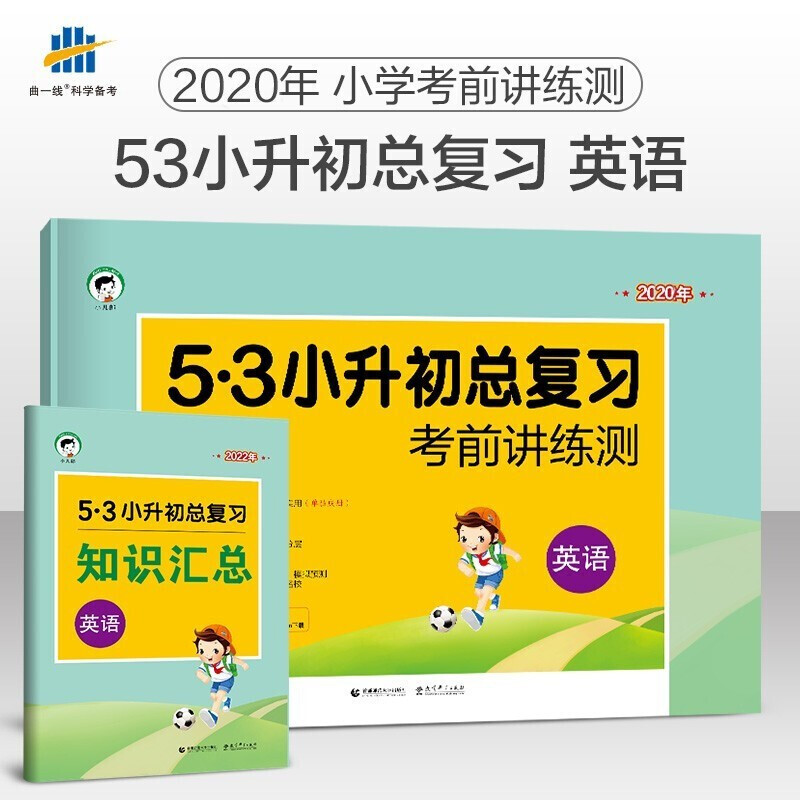 《5·3小升初总复习》（2023年版、科目任选）