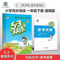 53天天练一二三四五六年级下册 语文数学英语小学同步阅读 小学五三天天练同步训练 五年级语文下册（人教版） 同步阅读下册（一年级）