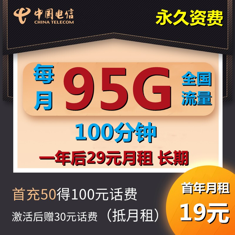 中国电信 电信流量卡手机卡电话卡不定向不限APP无线流量卡纯上网不限速开热点星卡通用流量多 电信19元/月包95G+100分钟 一年后29长期
