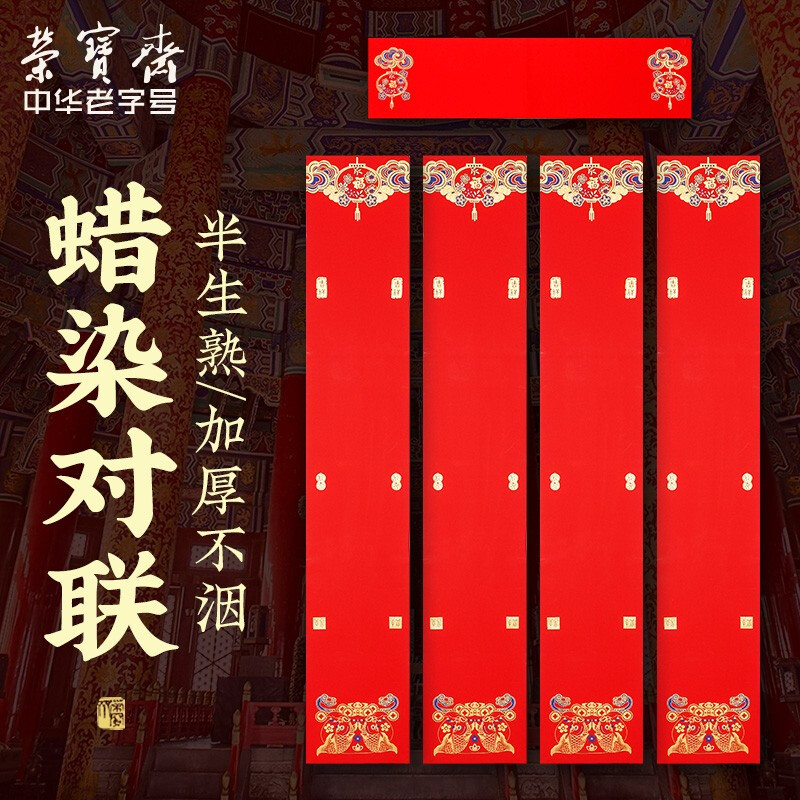 荣宝斋 描红对联万年红七言  蜡染对联-年年有余5幅17*104cm