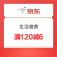 今日好券|1.14上新：京东领满120元减6元生活缴费券！丰巢领2元/3元/5元寄件立减券