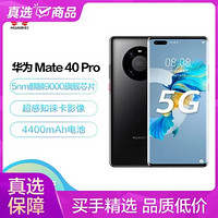 HUAWEI 華為 Mate40 Pro 麒麟9000 5G SoC芯片 超感知徠卡電影影像 66W有線超級快充8GB 256GB亮黑色5G全網通