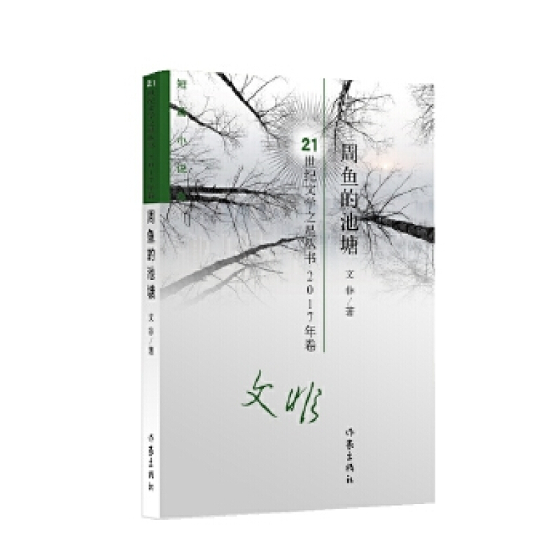 周鱼的池塘 9787521203059