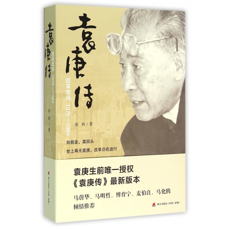 袁庚传(改革现场1978-1984)