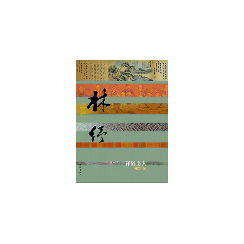 译界奇人-林纾传
