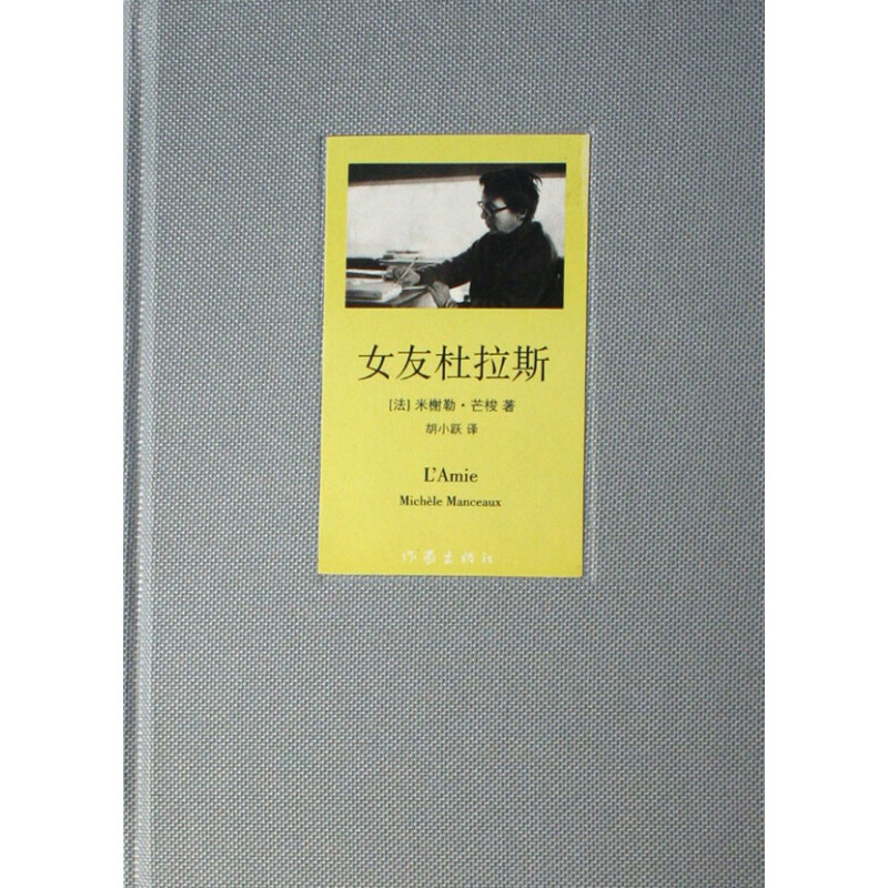 女友杜拉斯(精)