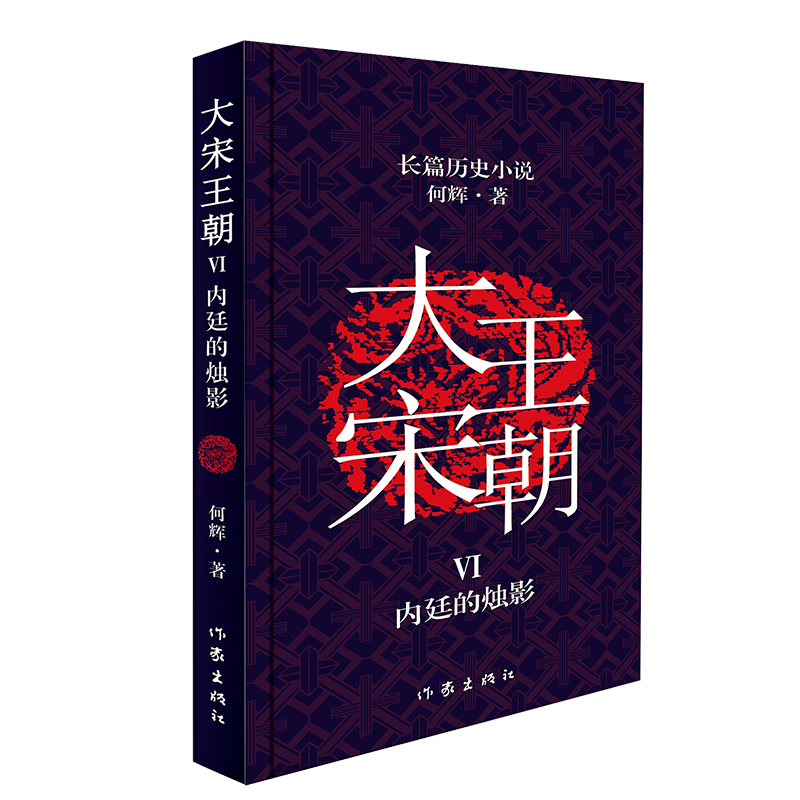 大宋王朝 内廷的烛影 从小说中品读历史轨迹 文化生活和世道人心 中国现实版的 冰与火 何辉