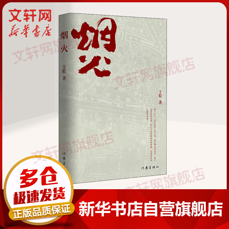 烟火 王松