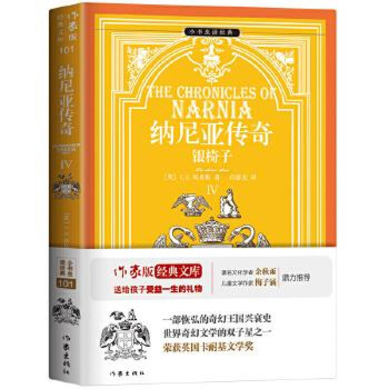 纳尼亚传奇4：银椅子