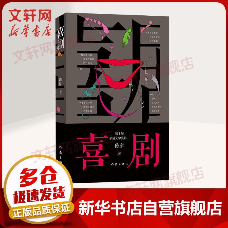 喜剧 茅盾文学奖获得者陈彦小说作品集
