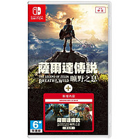 Nintendo 任天堂 Switch游戲卡帶《塞爾達傳說 曠野之息》 擴充票 DLC 中文