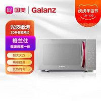 Galanz 格蘭仕 微波光波爐20升智能預約微波烤箱一體機G80F20CSL-B8(R1)顏色隨機