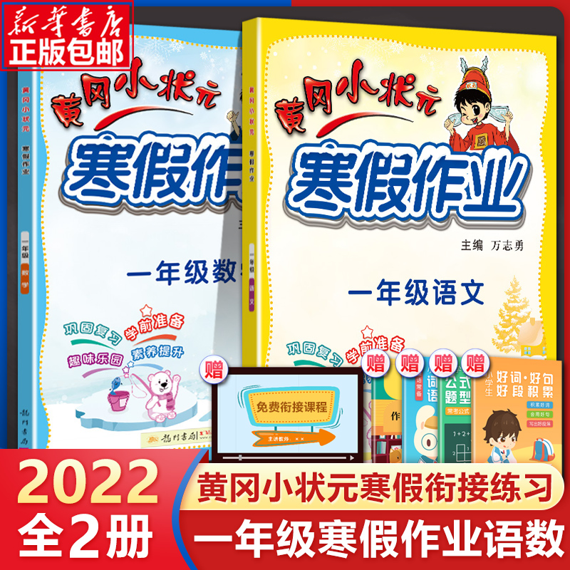 2022新版一年级黄冈小状元寒假作业 一年级语文+数学寒假作业（全2册）