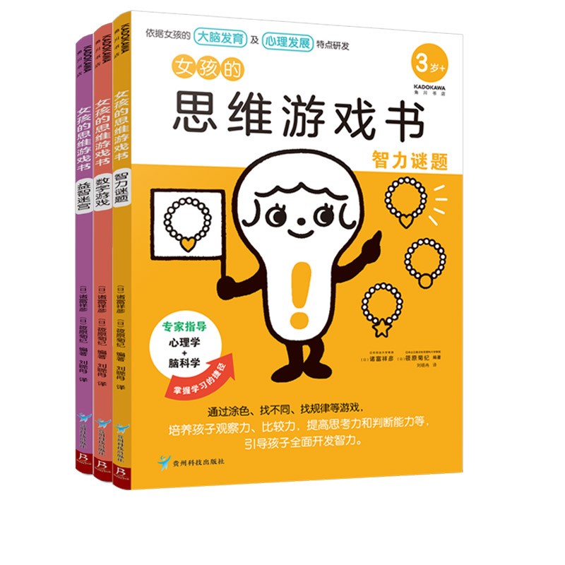 公文式教育：全脑启蒙打造天才大脑益智游戏第3辑 拼贴、手工、迷宫4-5岁（套装3册） 3岁+女孩的思维游戏（全共3册）