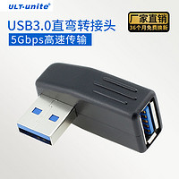 ULT-unite USB3.0转接头90度弯头公对母AM-AF直角L型高速传输笔记本电脑 转接头