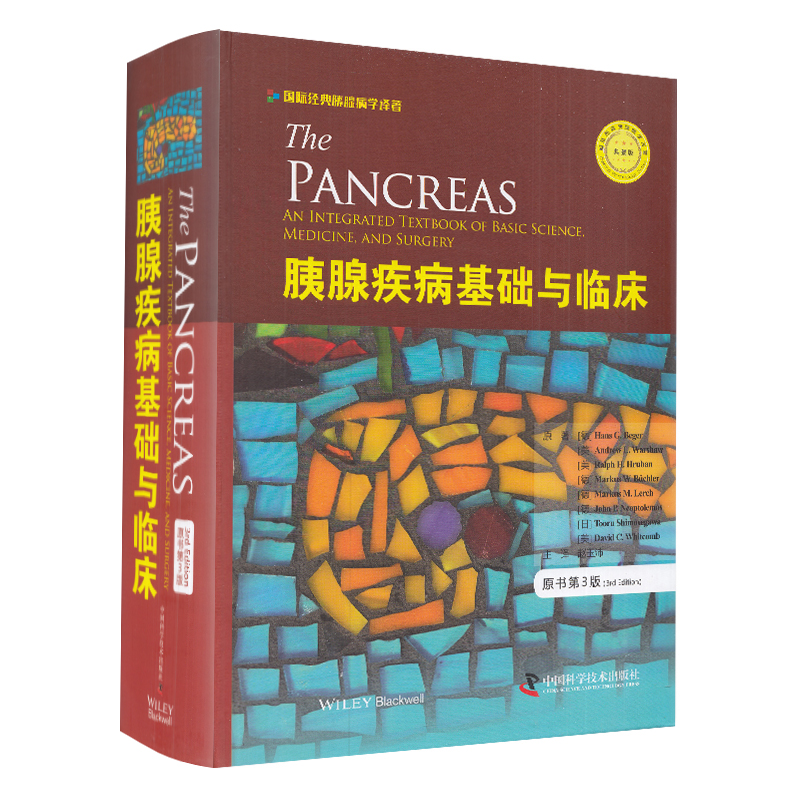 现货 胰腺疾病基础与临床原书第3版三国家经典胰腺病学译著典藏版中国科学技术出版社
