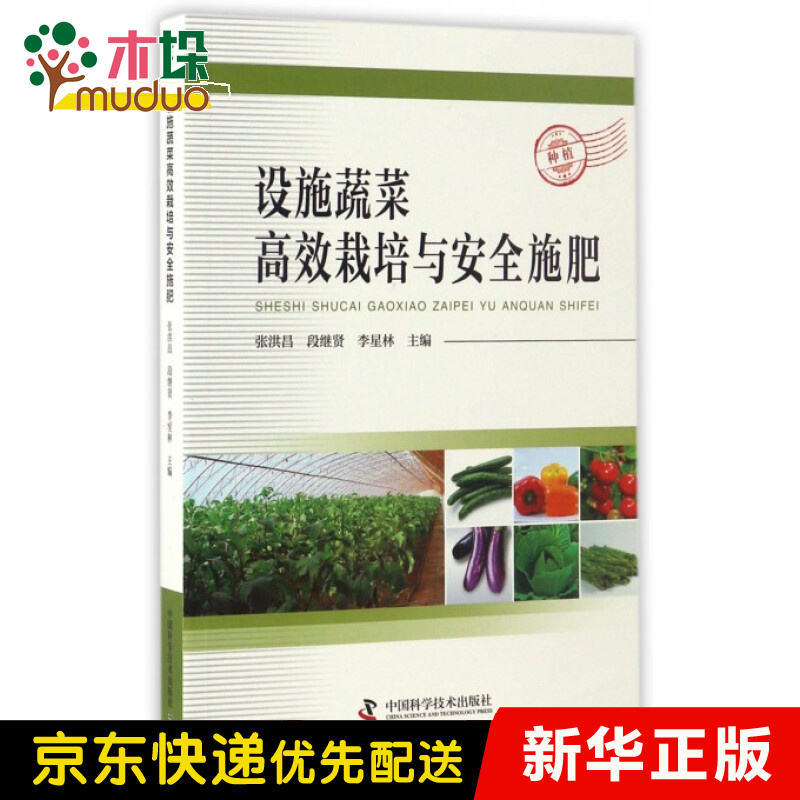 设施蔬菜高效栽培与安全施肥