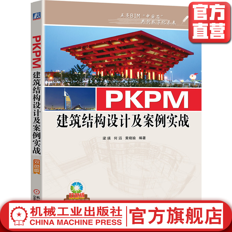 官网正版 PKPM建筑结构设计及案例实战 梁瑛 何滔 黄晓瑜 施工设备 工程量统计 概预算 附赠海量资源视频教学