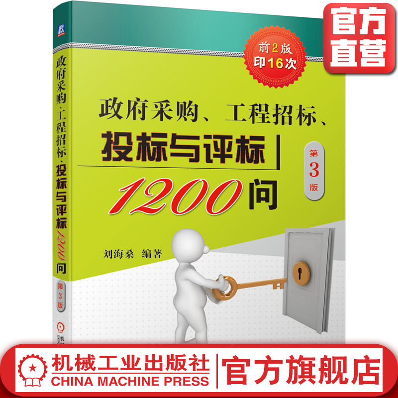 官网正版 政府采购 工程招标 投标与评标1200问 第3版 刘海桑 策略 技巧 竞争性磋商 PPP项