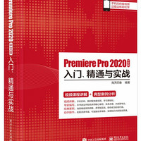 Premiere Pro2020中文版入门精通与实战