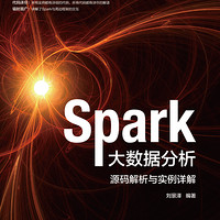 Spark大数据分析(源码解析与实例详解)