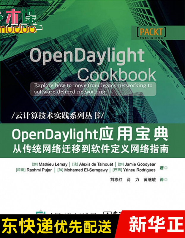OpenDaylight应用宝典(从传统网络迁移到软件定义网络指南)/云计算技术实践系列丛书