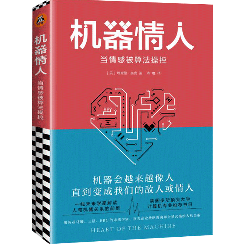 机器情人：当情感被算法操控（机器会越来越像人直到变成我们的敌人或情人！全景式描绘人机关系）