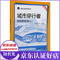 城市穿行者(地铁那些事儿)/我是工程师科普丛书