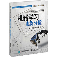 机器学习案例分析--基于Python语言/英特尔FPGA中国创新中心系列丛书