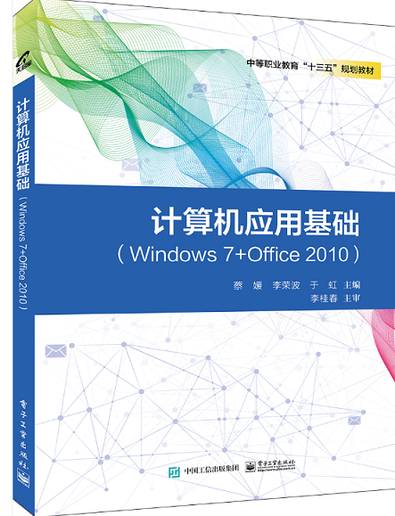 计算机应用基础（Windows7+Office2010）
