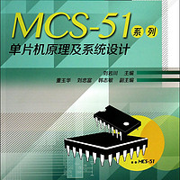 MCS-51系列单片机原理及系统设计