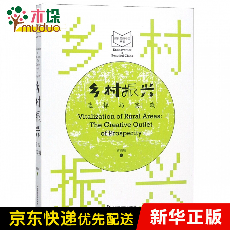 乡村振兴(选择与实践)/建设美丽中国丛书