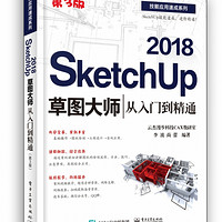 SketchUp2018草图大师从入门到精通(第3版)/技能应用速成系列
